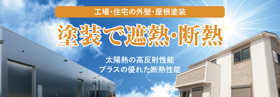 工場・住宅の外壁・屋根塗装　塗装で遮熱・断熱　夏は涼しく　冬は暖かい