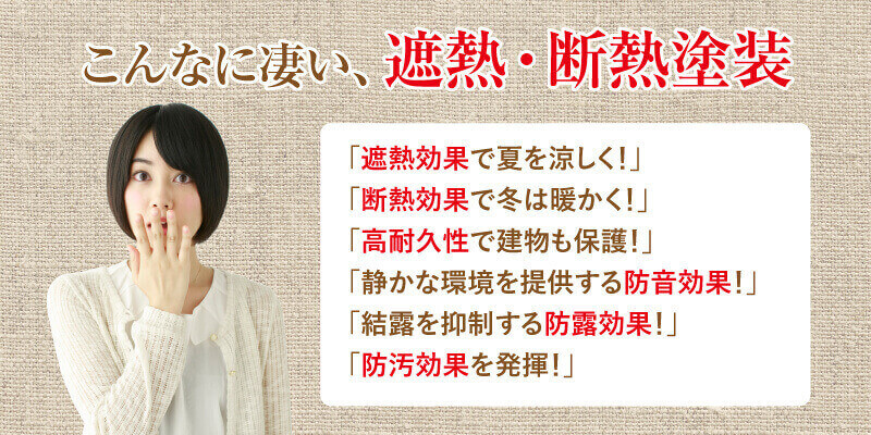 こんなに凄い、遮熱・断熱塗装